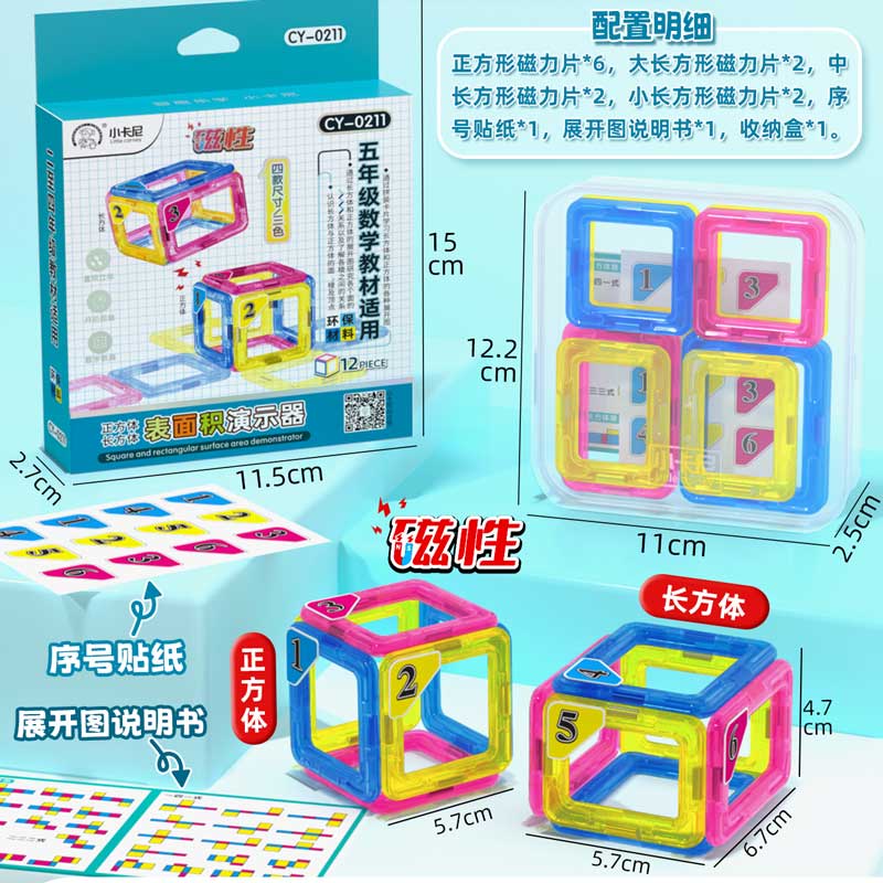 磁性正方体长方体表面积演示器