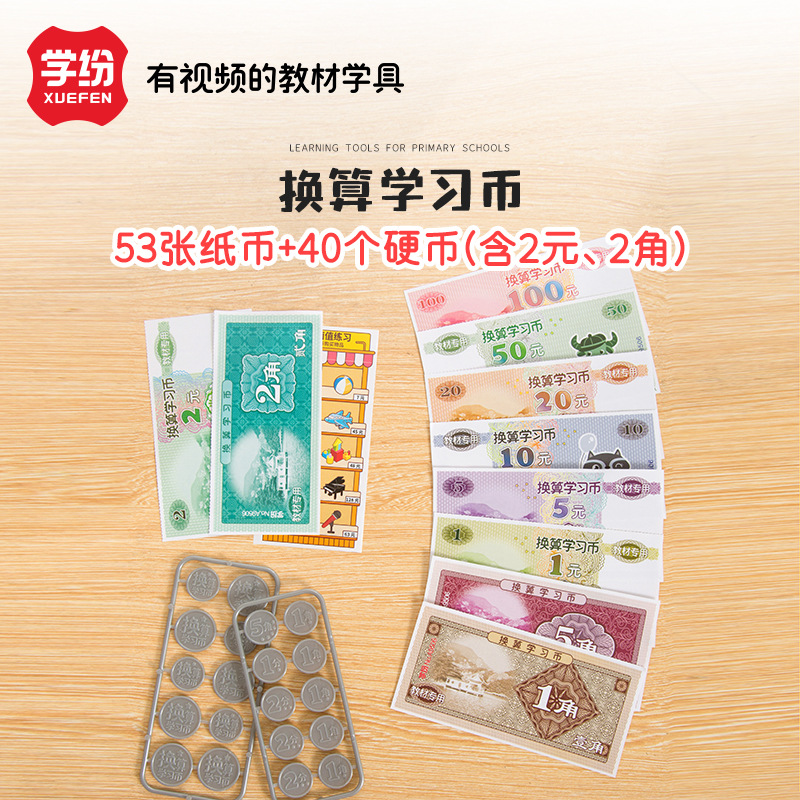 换算学习认识人民票硬币元角分钱