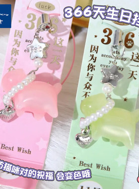 青壹坊366days猫咪祝福生日挂件礼物高颜值钥匙扣包挂手机链女孩