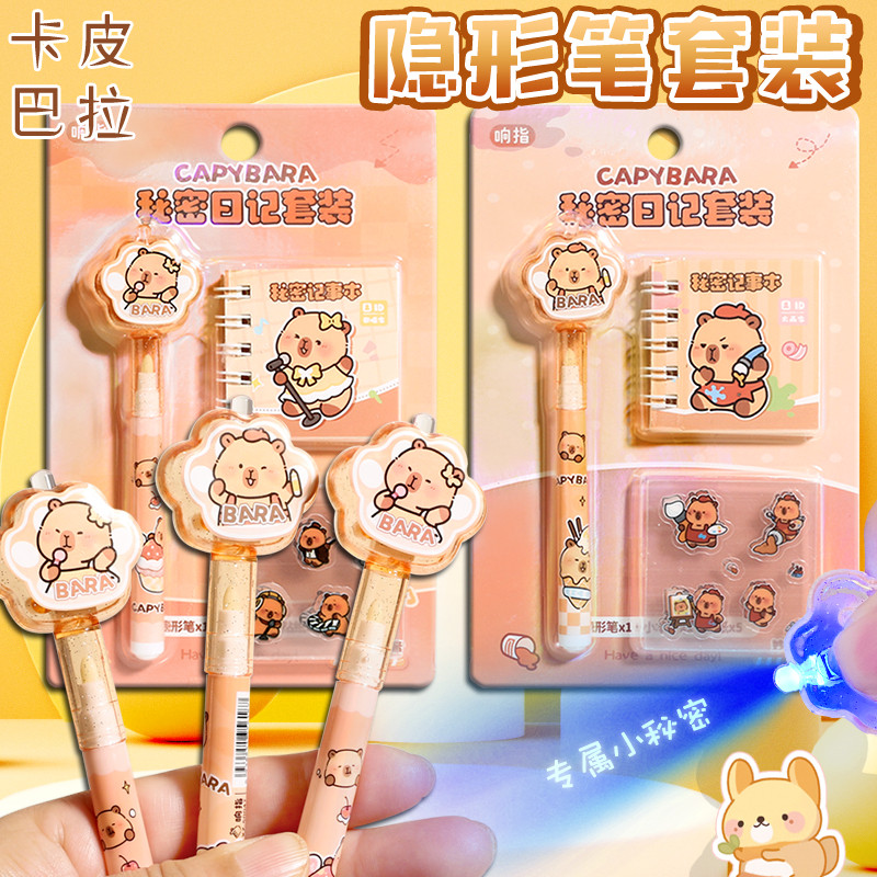 卡皮巴拉隐形荧光笔日记本套装记号暗语消失笔魔术笔密语笔紫外线