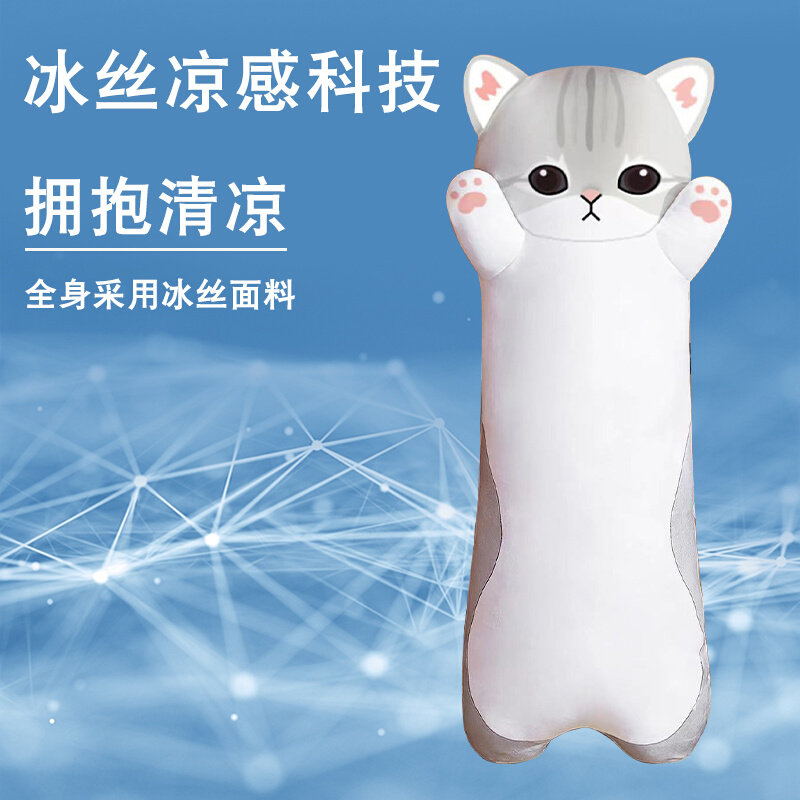 冰丝凉感猫咪抱枕公仔夹腿长条睡觉娃娃女生大号毛绒玩偶