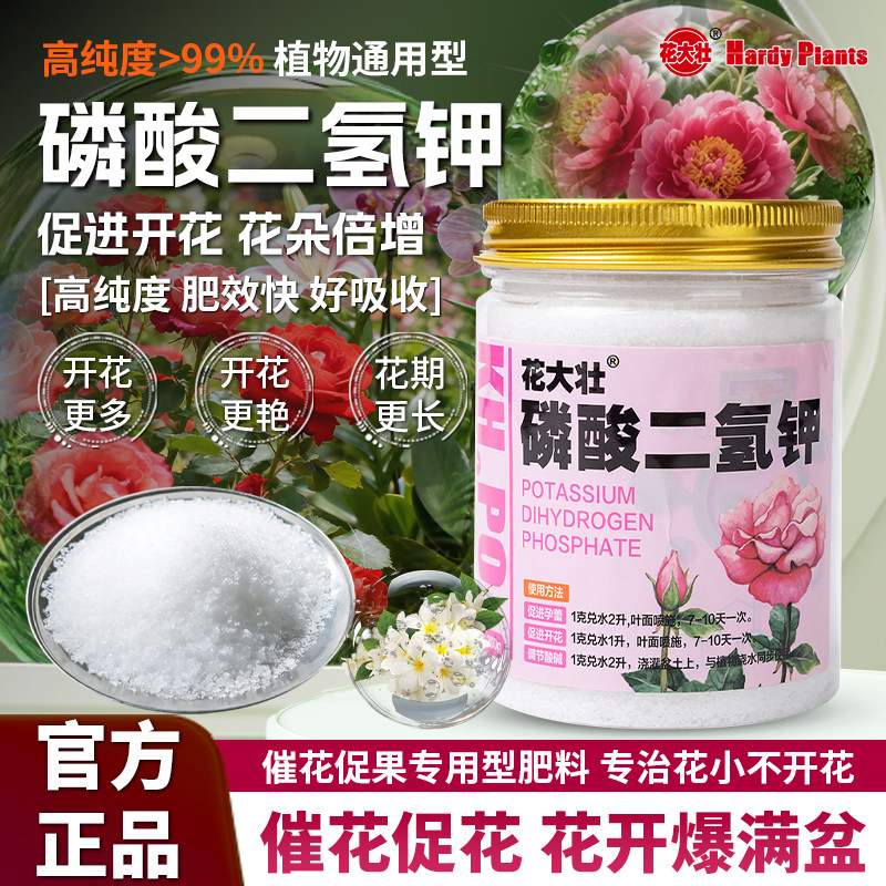 花大壮磷酸二氢钾花肥料花卉盆栽多肉叶面肥冲施肥正品钾肥水溶肥