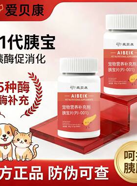 胰宝片200片狗狗猫咪消化酶胰酶补充胰蛋白酶狗狗猫猫胰腺保护