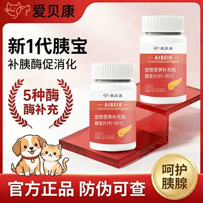 胰宝片200片狗狗猫咪消化酶胰酶补充胰蛋白酶狗狗猫猫胰腺保护