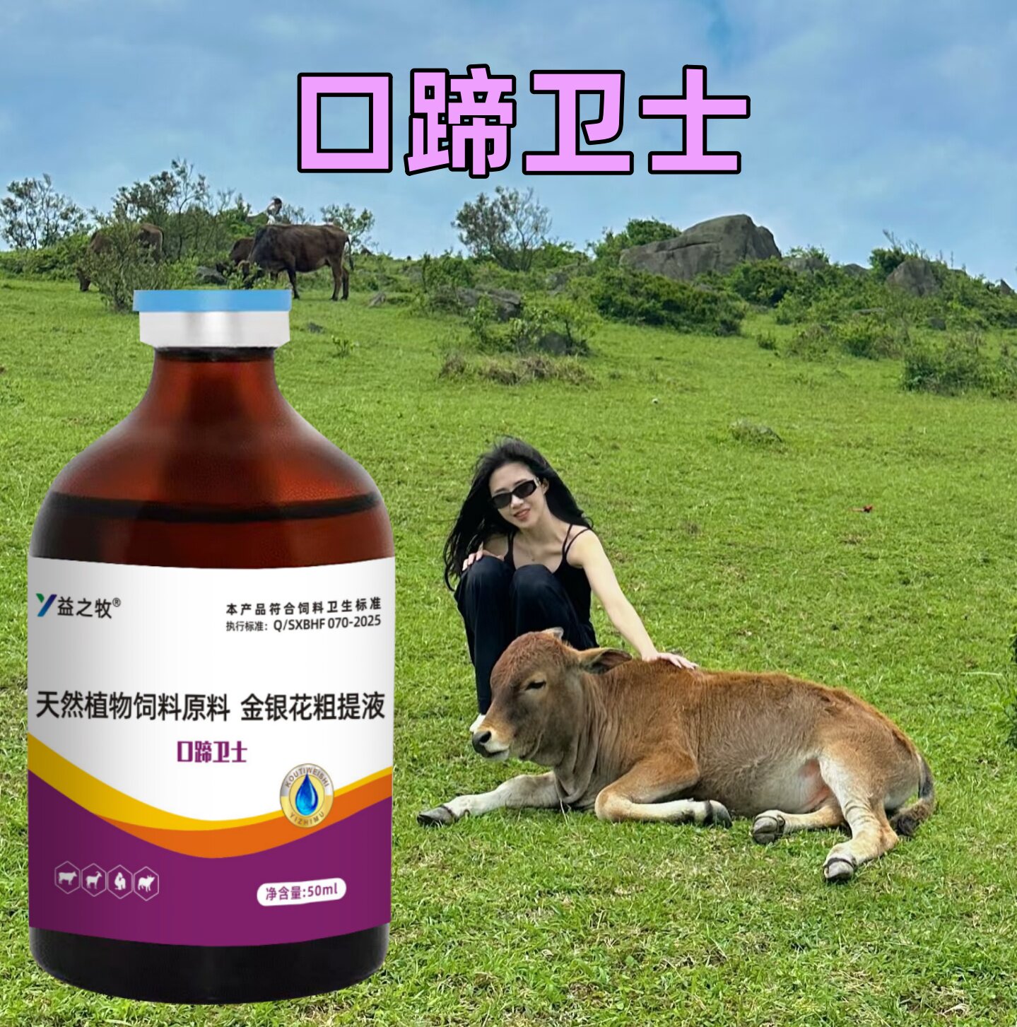 口蹄卫士【腿瘸灵】牛羊猪腿瘸不敢着地添加剂
