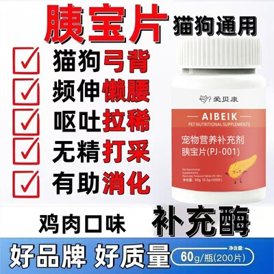 胰宝片200片狗狗猫咪营养补充胰蛋白酶宠物营养补充剂