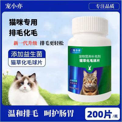 【宠小亦】猫咪化毛片温和排毛吐毛球呵护肠胃