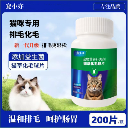 【宠小亦】猫咪化毛片温和排毛吐毛球呵护肠胃