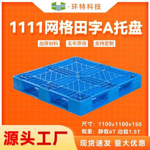 1111网格田字A塑料托盘叉车托盘塑胶栈板垫仓防潮板地台板厂家