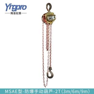 防爆手拉葫芦MSAE型防爆手拉葫芦BT33m6m9m防爆葫芦