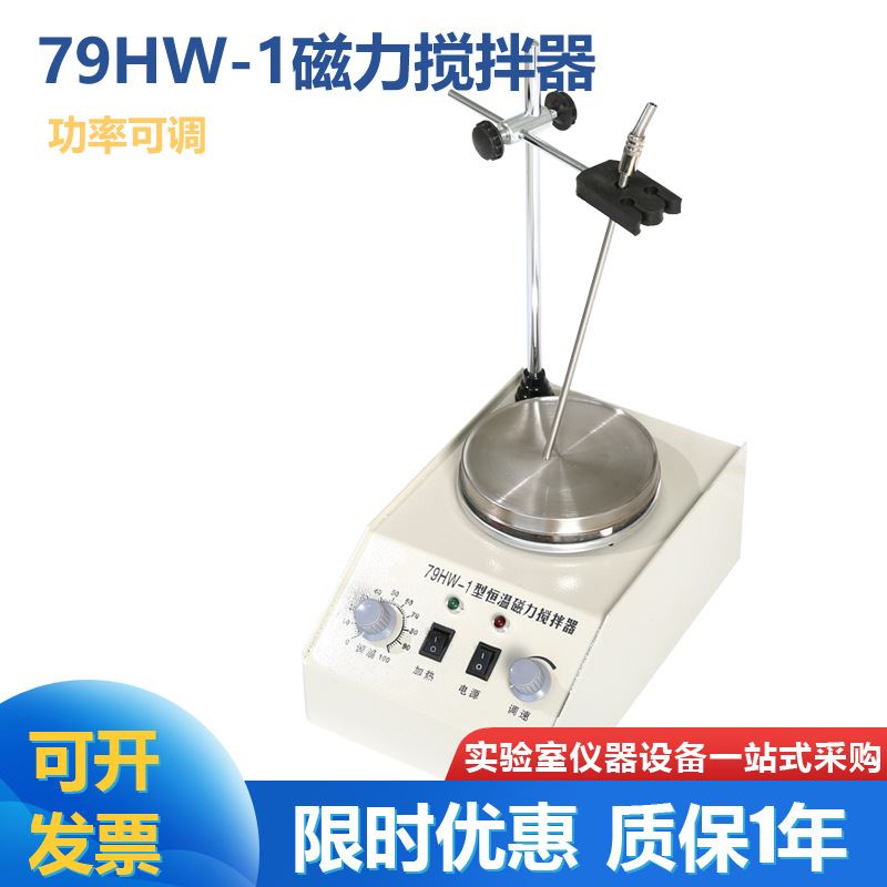 79HW-1恒温磁力搅拌器电子调温模拟控温磁力加热搅拌器