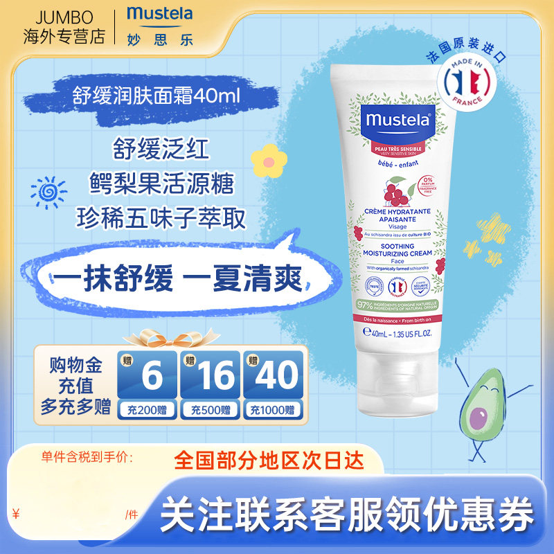 法国mustela妙思乐舒缓面霜换季御敏婴幼儿童温和滋润保湿补水,婴童洗护,婴童乳液/面霜,淘宝优惠券,粉丝福利购,淘宝优惠卷