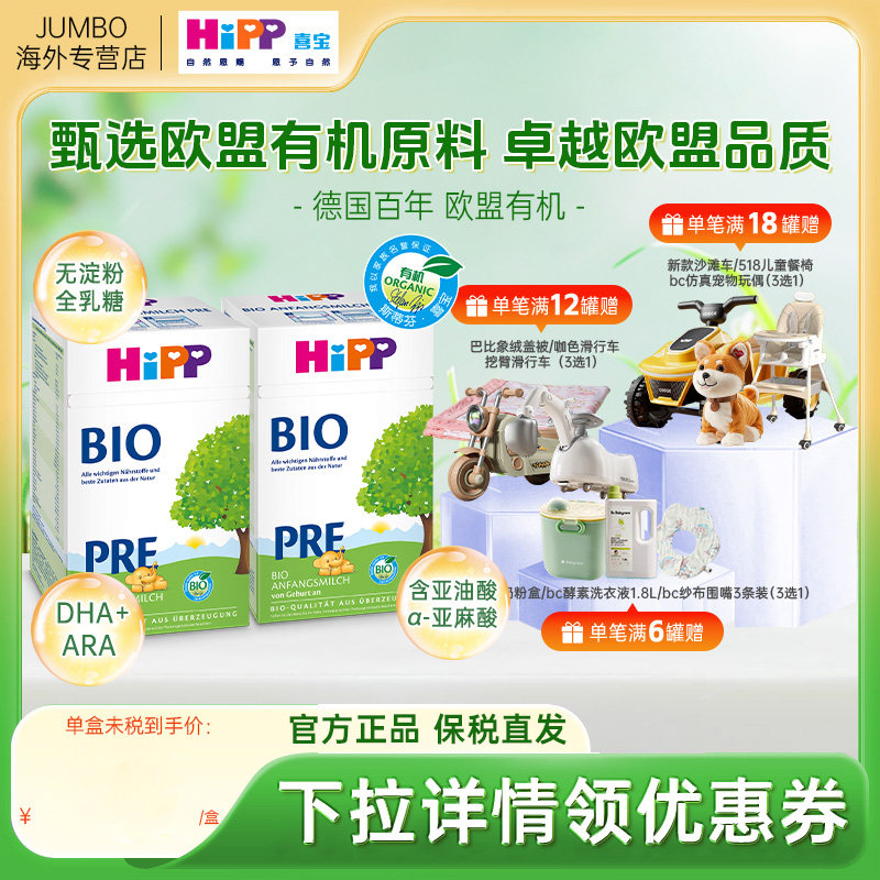 HiPP喜宝德国经典有机bio进口新生儿宝宝婴幼儿牛奶粉Pre段*2盒