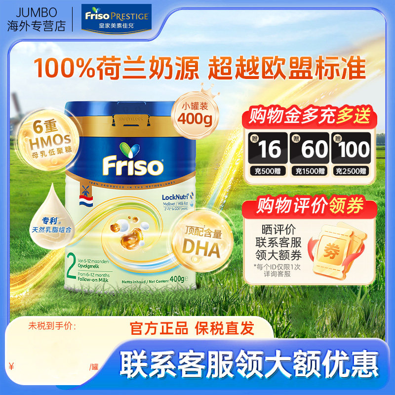 Friso美素佳儿荷美白金HMO2段新版进口婴幼儿宝宝配方奶粉400克*1