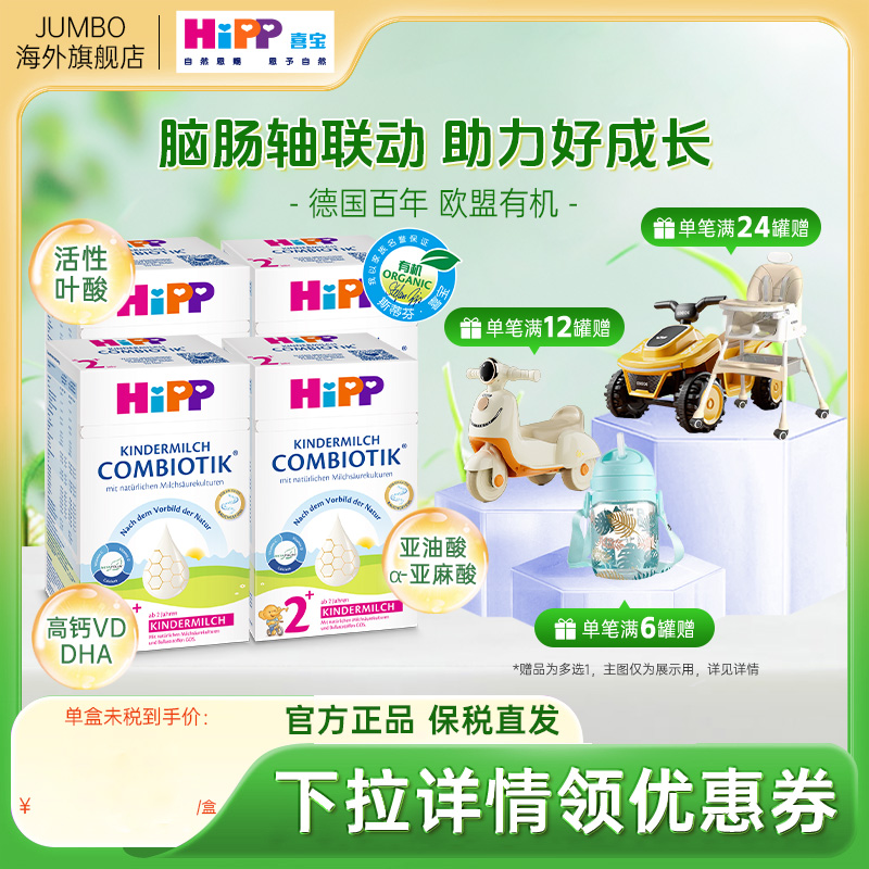 HiPP喜宝德国珍宝益生菌宝宝成长进口儿童牛奶粉2+段*4盒效期26.2