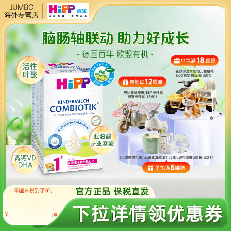 HiPP喜宝德国珍宝版有机益生菌婴幼儿宝宝儿童成长进口牛奶粉1+段