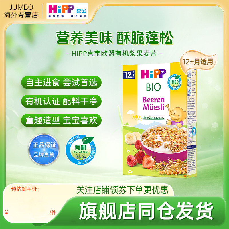 HiPP喜宝欧盟有机浆果什锦麦片宝宝辅食米粉米糊200g/盒