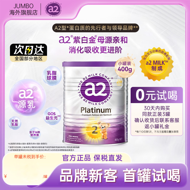 【0元试喝】a2进口紫白金2段400g