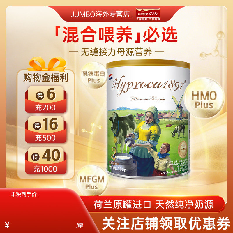 【旗舰同仓】海普诺凯1897未来版2段进口HMO乳铁蛋白婴儿奶粉900g
