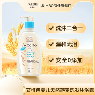 Aveeno艾维诺婴幼儿洗护二合一每日倍护天然燕麦洗发沐浴露354ml