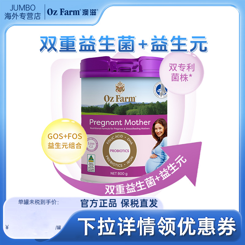 【旗舰】澳大利亚OZFarm澳滋孕妇配方奶粉800g/罐