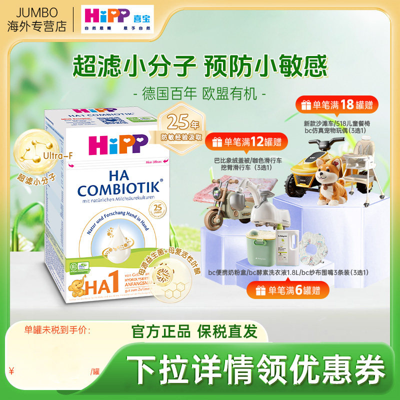 HiPP喜宝HA超滤小分子低敏适度水解婴幼儿配方牛奶粉1段 0-6月