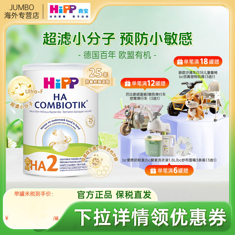 荷兰Hipp喜宝HA益生菌有机适度水解成长儿童早产儿牛奶粉2段800g