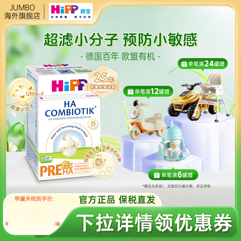 HiPP喜宝HA超滤小分子水解低敏婴幼儿配方奶粉P段600g（0-6个月）