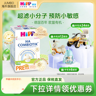 6个月 HiPP喜宝HA超滤小分子水解低敏婴幼儿配方奶粉P段600g