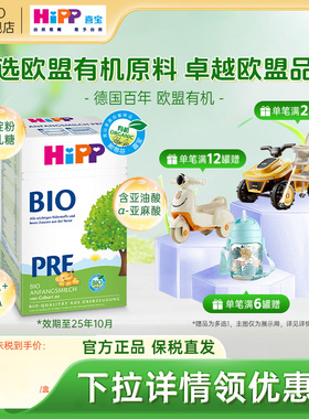 HiPP喜宝德国经典有机bio进口新生宝宝婴幼儿牛奶粉Pre段