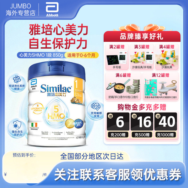 【旗舰】雅培港版进口心美力1段5HMO母乳低聚糖配方奶粉0-6月850g