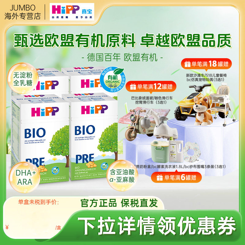 HiPP喜宝德国有机bio婴幼儿进口新生宝宝配方牛奶粉Pre段4盒