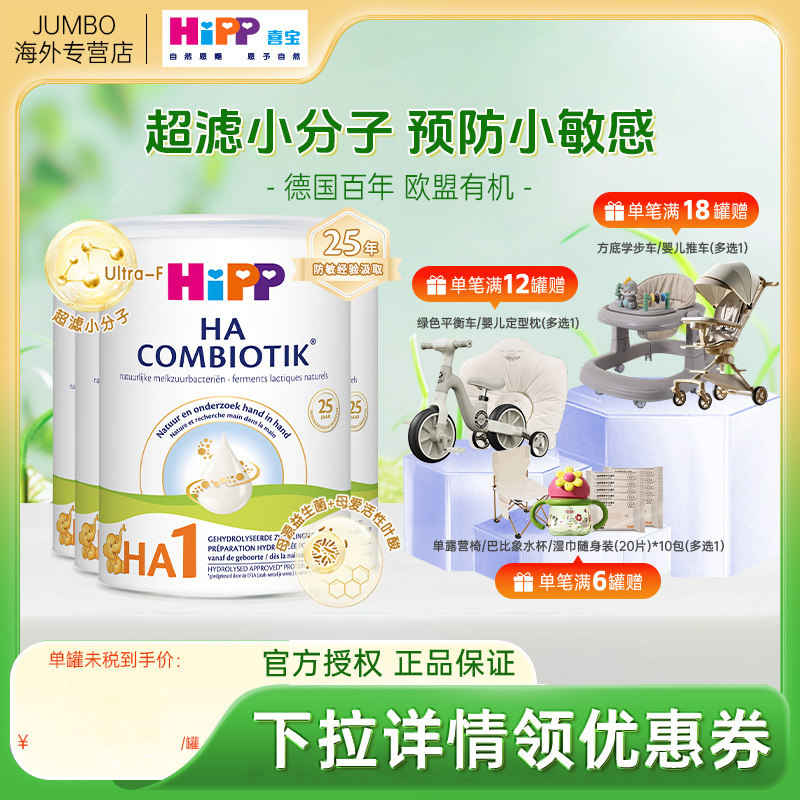 荷兰HIPP喜宝HA有机益生菌新生宝宝适度水解进口牛奶粉1段*4罐