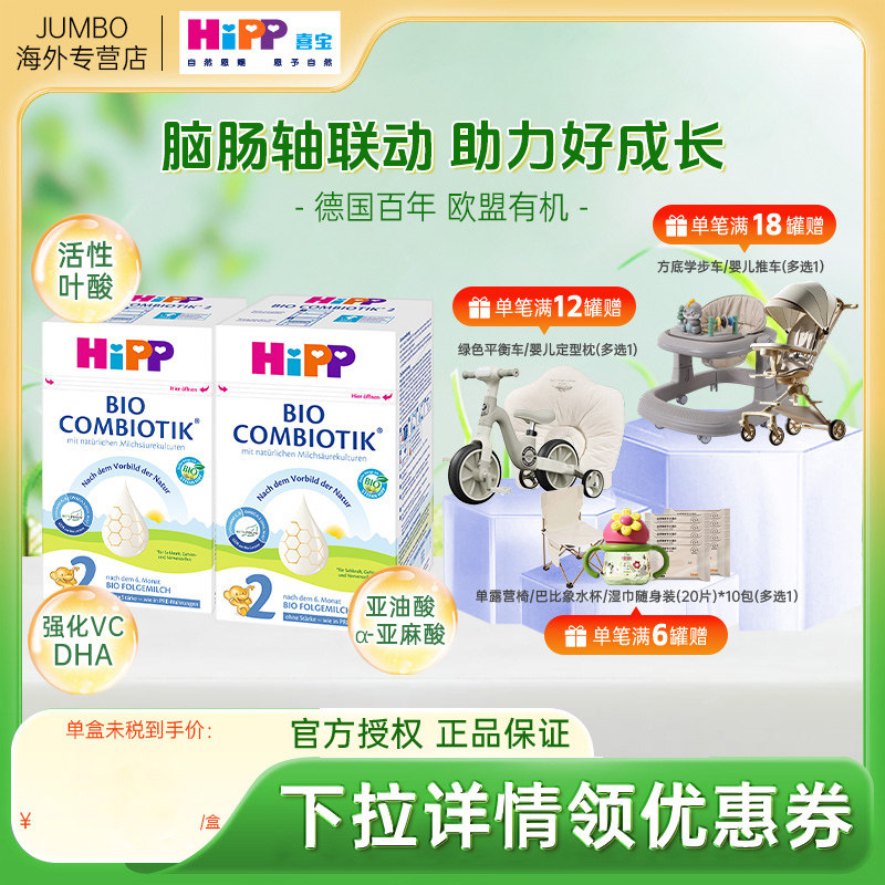 HIPP喜宝德国珍宝版有机益生菌婴儿无淀粉2段新生宝宝牛奶粉*2盒