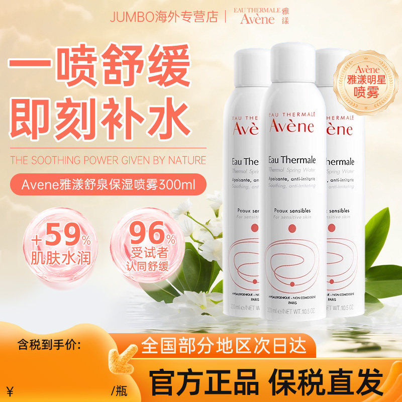 【旗舰】雅漾舒泉保湿补水面部舒缓泛红爽肤喷雾300/600/900ml,美容护肤/美体/精油,化妆水/爽肤水,淘宝优惠券,粉丝福利购,淘宝优惠卷