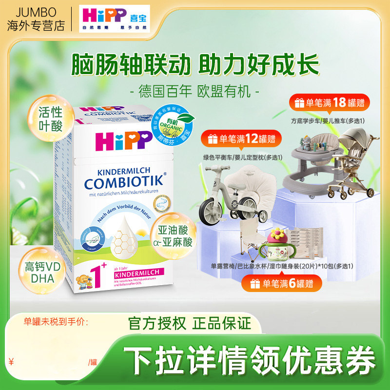 HiPP喜宝德国珍宝版有机益生菌婴幼儿宝宝儿童成长进口牛奶粉1+段