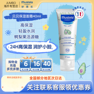 法国进口mustela妙思乐贝贝保湿 面霜40ml婴儿宝宝护肤滋润补水