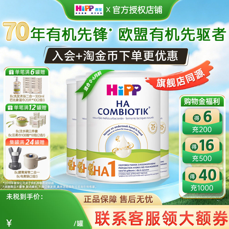 荷兰HIPP喜宝HA有机益生菌新生宝宝适度水解进口牛奶粉1段*4罐