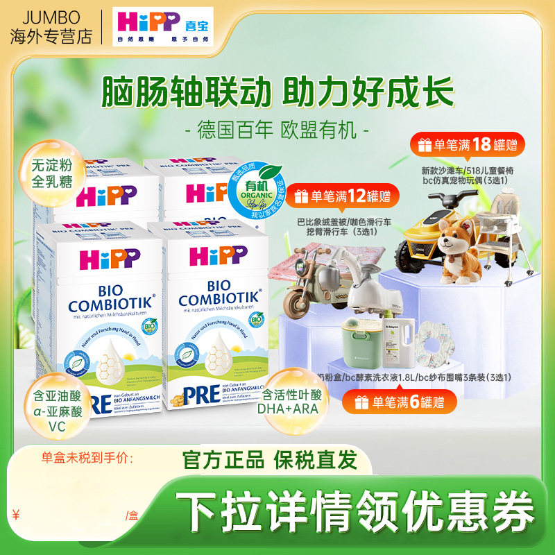 HiPP喜宝德国珍宝版有机益生菌进口配方新生婴幼儿奶粉Pre段*4盒