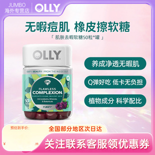 OLLY肌肤去瑕清透肌肤矿物质内调美肌维生素AE软糖 旗舰