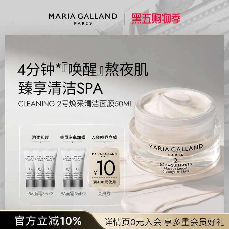 MariaGalland2号深层清洁面膜