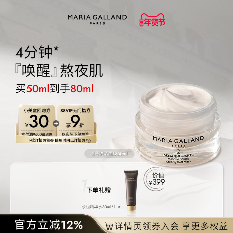Maria Galland玛丽嘉兰2号焕采深层清洁涂抹面膜-50ml[临期]