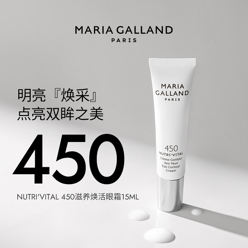 【新品上市】Maria Galland玛丽嘉兰450号滋养焕活眼霜-15ml