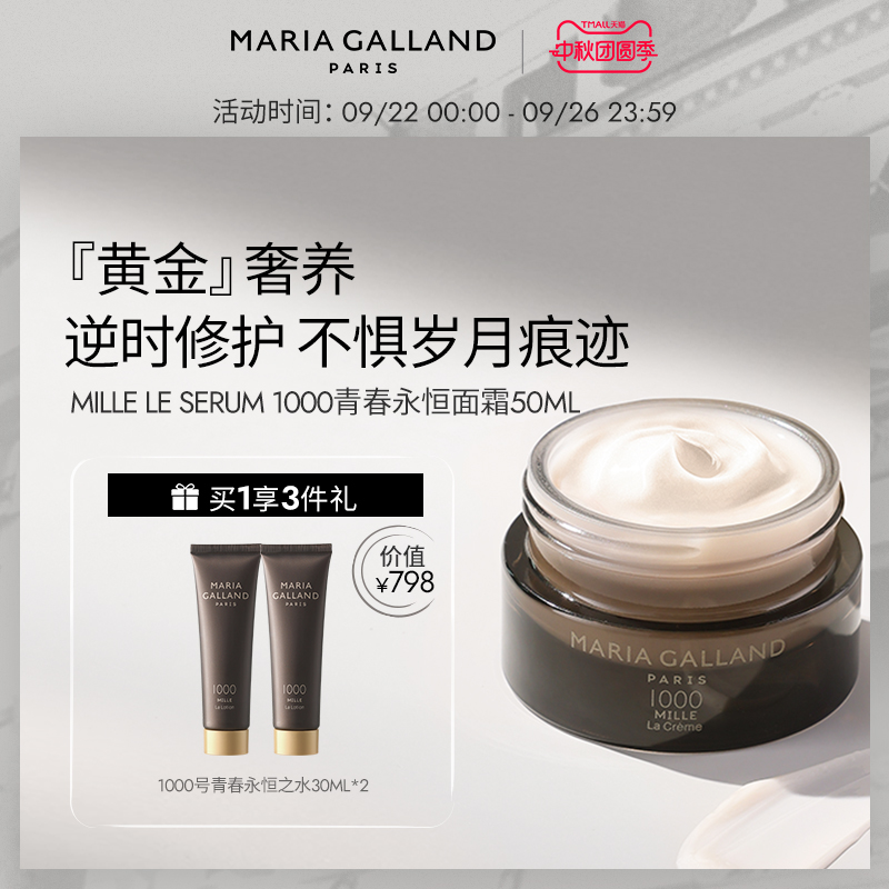 MariaGalland1000青春永恒面霜