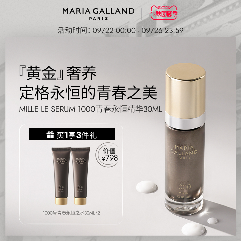 玛丽嘉兰1000号青春永恒精华