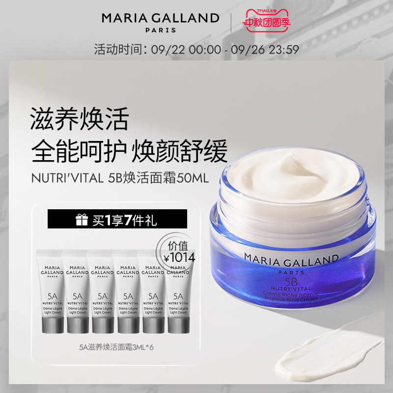 Maria Galland玛丽嘉兰5B号滋养焕活面霜-50ml