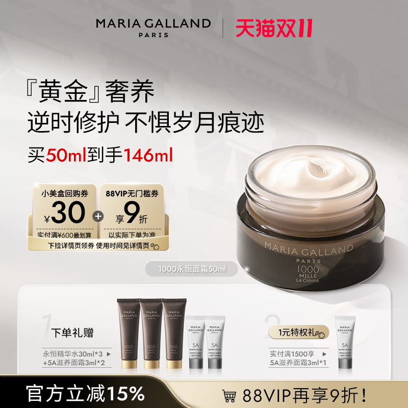 MariaGalland1000青春永恒面霜