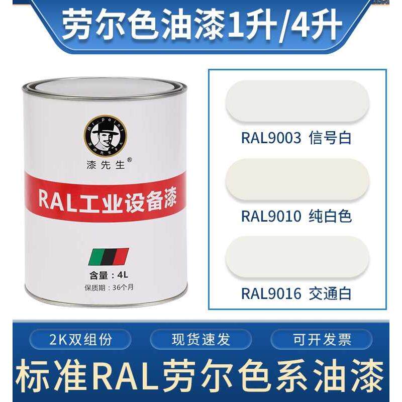 劳尔油漆ral9003信号白ral9010纯白色ral9016交通白漆先生金属漆