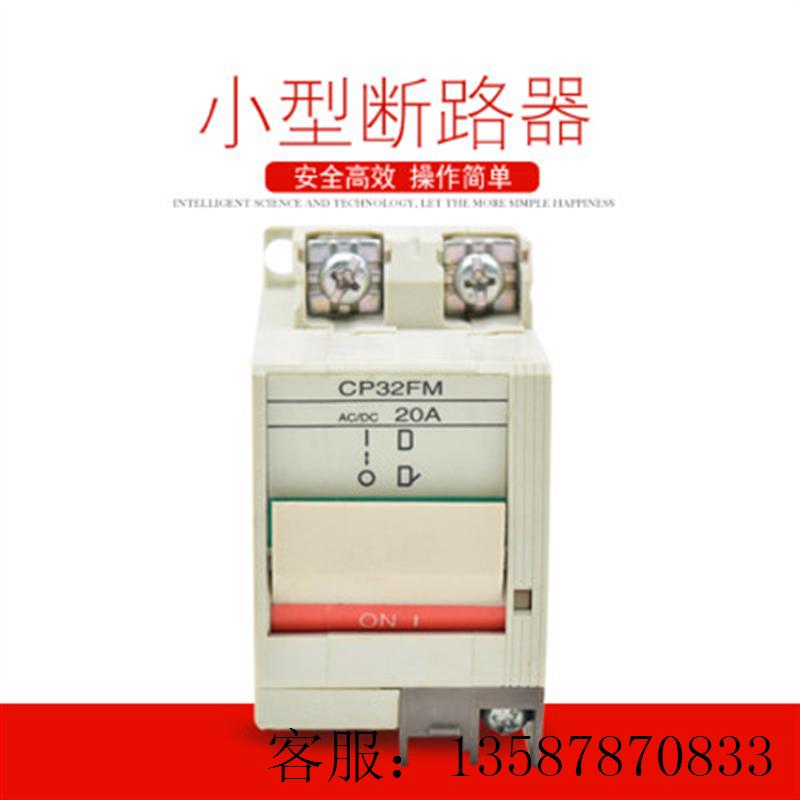 议价断路器CP32FM/5A 20A空气开关