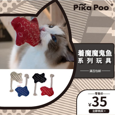 满百包邮Pika Poo 匹卡噗 着魔魔鬼鱼 猫咪玩具  内含猫薄荷